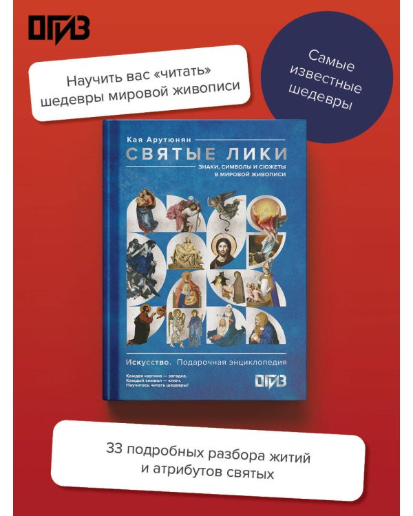 Дополнительное изображение книги «Святые лики. Знаки, символы и сюжеты в мировой живописи»