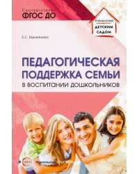 Педагогическая поддержка семьи в воспитании дошкольников: Учеб.-метод. пособие/ Евдокимова Е.С.