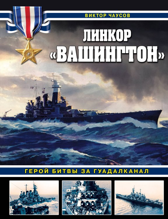Обложка книги «Линкор «Вашингтон». Герой битвы за Гуадалканал» — Чаусов Виктор Николаевич, ISBN 9785995510987