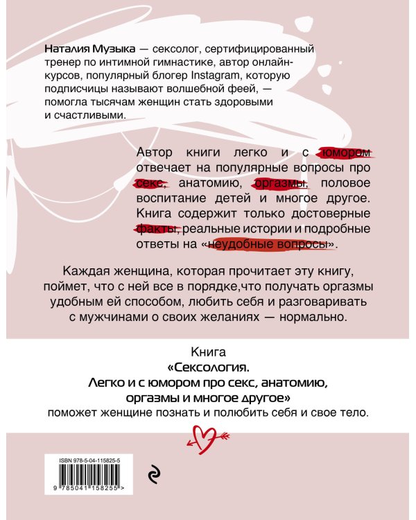 Сексология. Легко и с юмором про секс, анатомию, оргазмы и многое другое