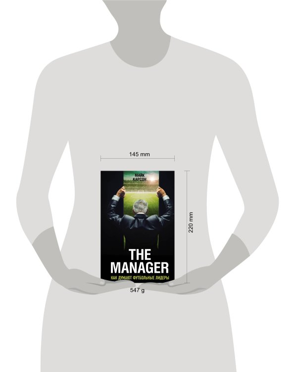 The Manager. Как думают футбольные лидеры (2-е изд., испр.)