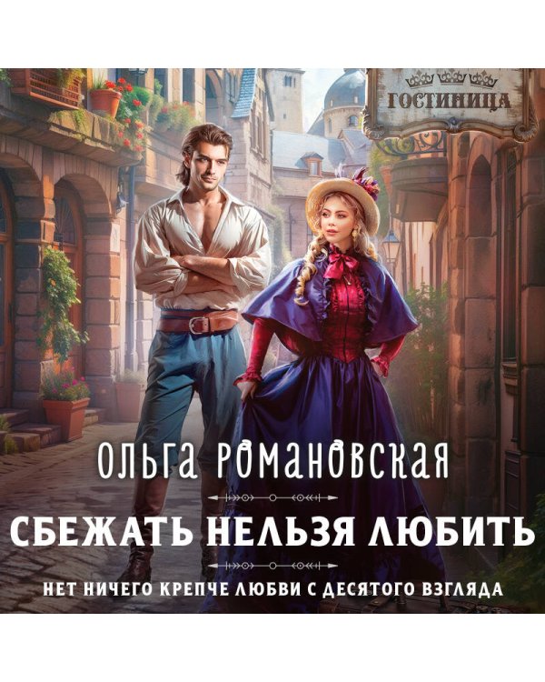 Сбежать нельзя любить