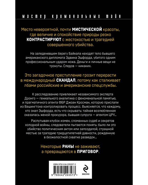 Возмездие Байкала