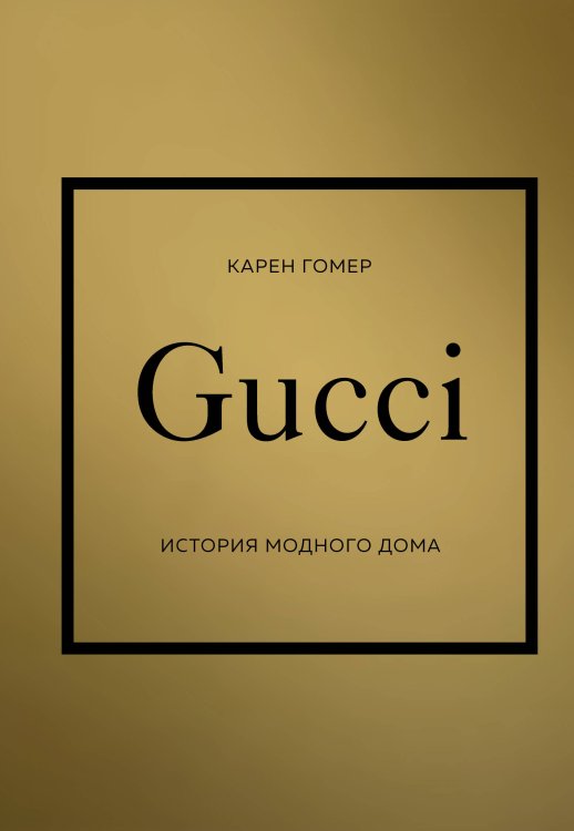 История моды в деталях GUCCI. История модного дома