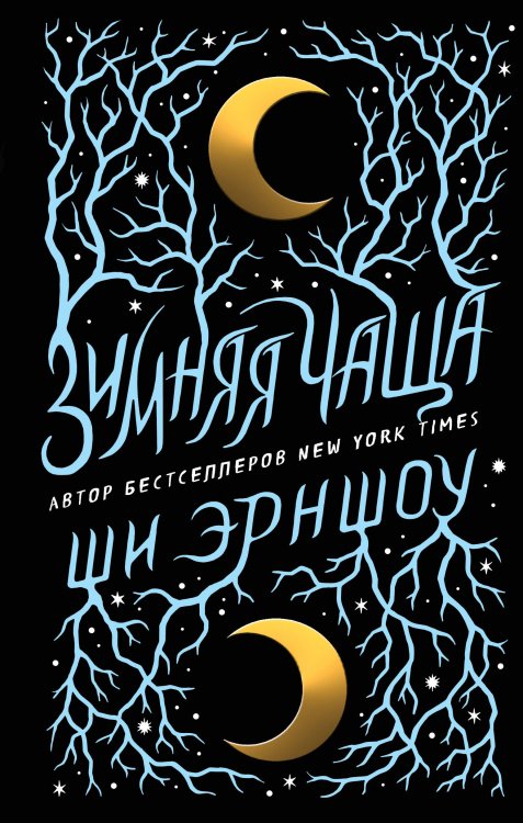 Young Adult. Коллекция фэнтези. Магия темного мира Зимняя Чаща