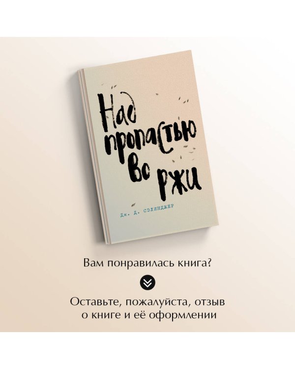 Над пропастью во ржи