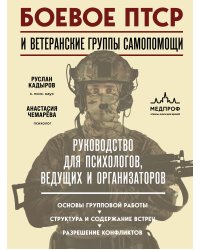 Боевое ПТСР и ветеранские группы самопомощи. Руководство для психологов, ведущих и организаторов