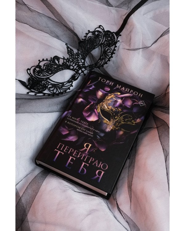 Я переиграю тебя