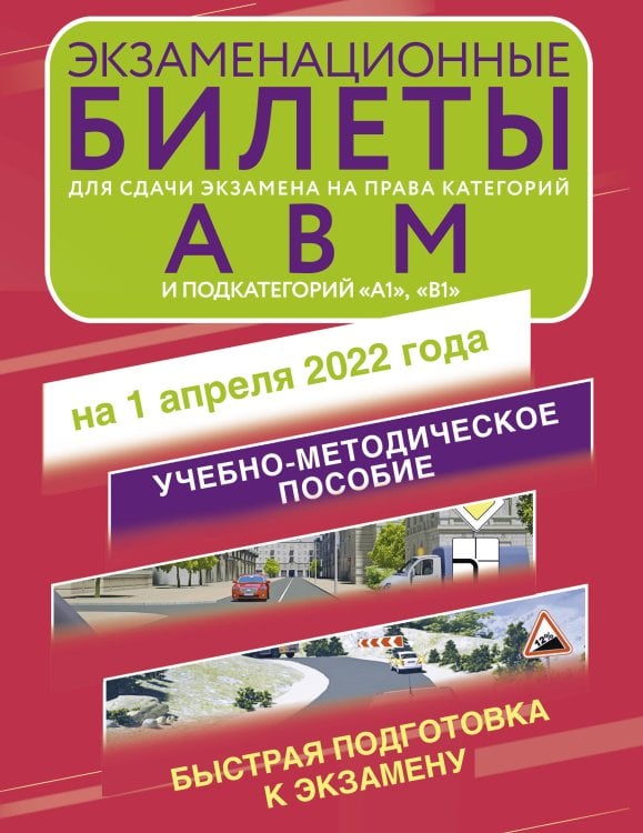 Экзаменационные билеты для сдачи экзамена на права категорий А, В и М, подкатегорий А1 и В1 на 1 апреля 2022 года