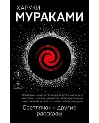 Светлячок и другие рассказы