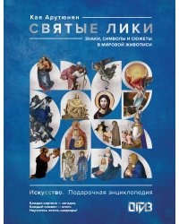 Святые лики. Знаки, символы и сюжеты в мировой живописи