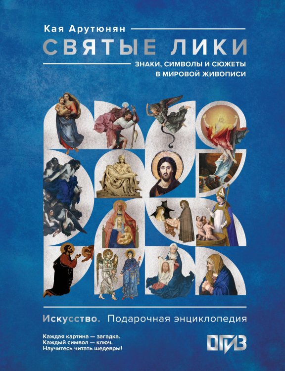Обложка книги «Святые лики. Знаки, символы и сюжеты в мировой живописи» — Арутюнян Кая С., ISBN 9785171852139