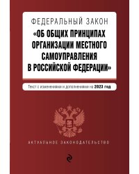 ФЗ "Об общих принципах организации местного самоуправления в Российской Федерации" в ред. на 2023 год / ФЗ №131-ФЗ