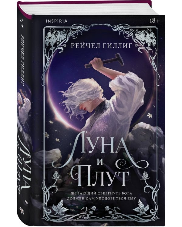 Дополнительное изображение книги «Луна и Плут»