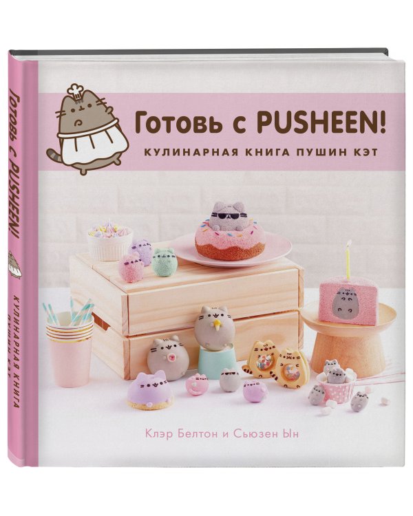 Готовь с Pusheen! Кулинарная книга Пушин Кэт