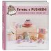 Готовь с Pusheen! Кулинарная книга Пушин Кэт