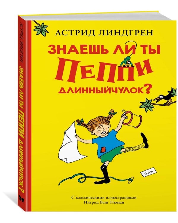 Знаешь ли ты Пеппи Длинныйчулок?
