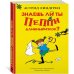 Знаешь ли ты Пеппи Длинныйчулок? Знаешь ли ты Пеппи Длинныйчулок?