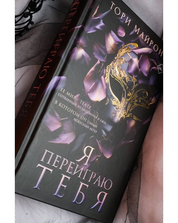 Я переиграю тебя