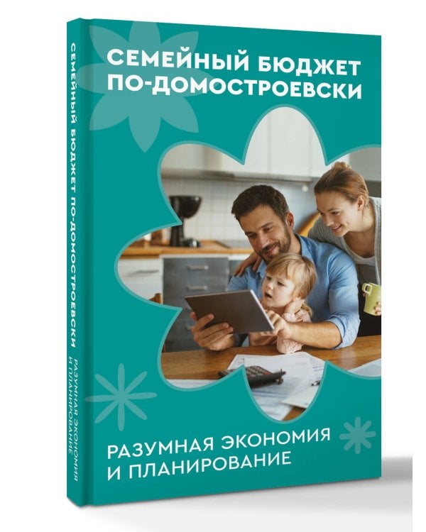 Семейный бюджет по-домостроевски. Разумная экономия и планирование