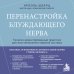 Дополнительное изображение книги «Перенастройка блуждающего нерва. Телесно-ориентированные практики для восстановления нервной системы»
