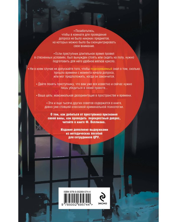 Дополнительное изображение книги «Искусство допроса. Как добиться признания вины?»