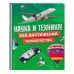 Наука и техника! 365 достижений человечества