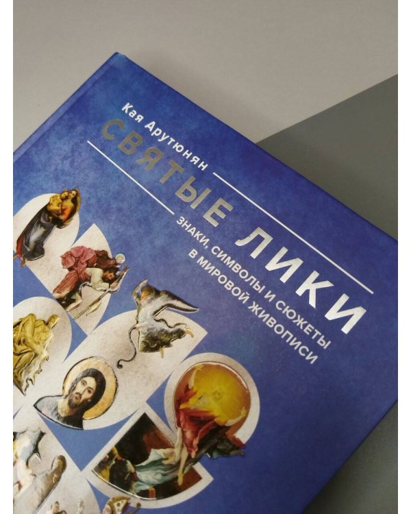 Дополнительное изображение книги «Святые лики. Знаки, символы и сюжеты в мировой живописи»