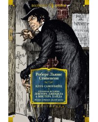 Клуб самоубийц. Странная история доктора Джекила и мистера Хайда. Полное собрание малой прозы
