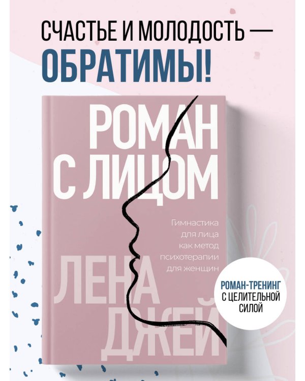 Дополнительное изображение книги «Роман с лицом. Гимнастика для лица как метод психотерапии для женщин»
