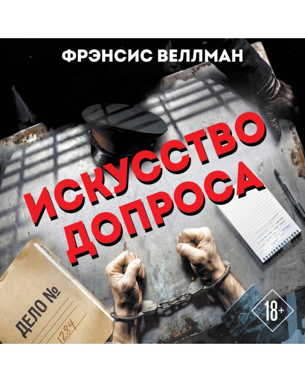 Дополнительное изображение книги «Искусство допроса. Как добиться признания вины?»