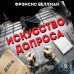 Дополнительное изображение книги «Искусство допроса. Как добиться признания вины?»