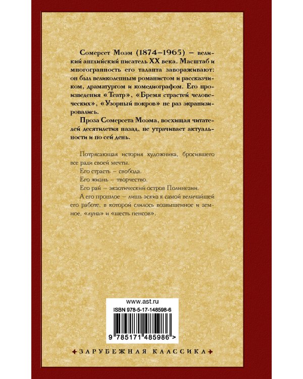 Луна и шесть пенсов (новый перевод)