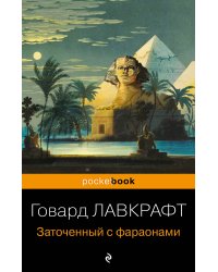 Заточенный с фараонами