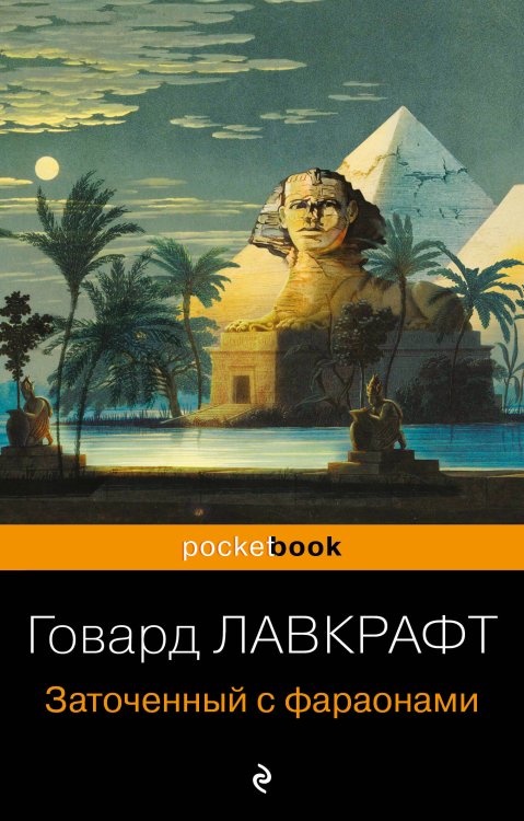 Обложка книги «Заточенный с фараонами» — Лавкрафт Говард Филлипс, ISBN 9785041572709