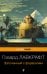 Обложка книги «Заточенный с фараонами» — Лавкрафт Говард Филлипс, ISBN 9785041572709