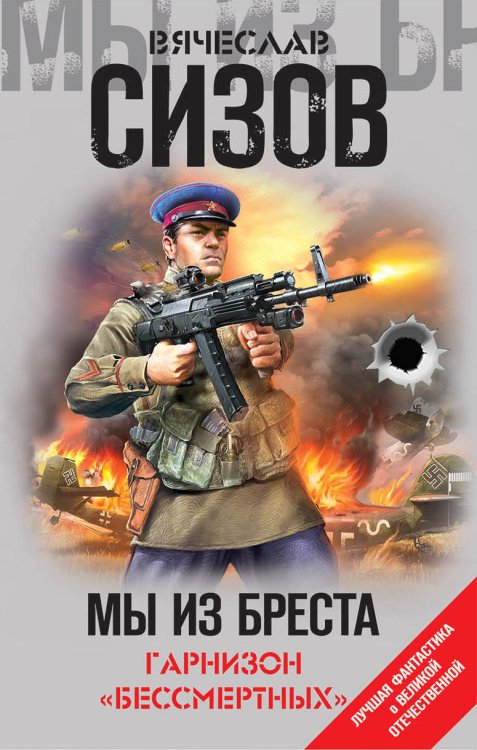 Лучшая фантастика о Великой Отечественной войне Мы из Бреста. Гарнизон «бессмертных»