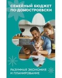 Семейный бюджет по-домостроевски. Разумная экономия и планирование