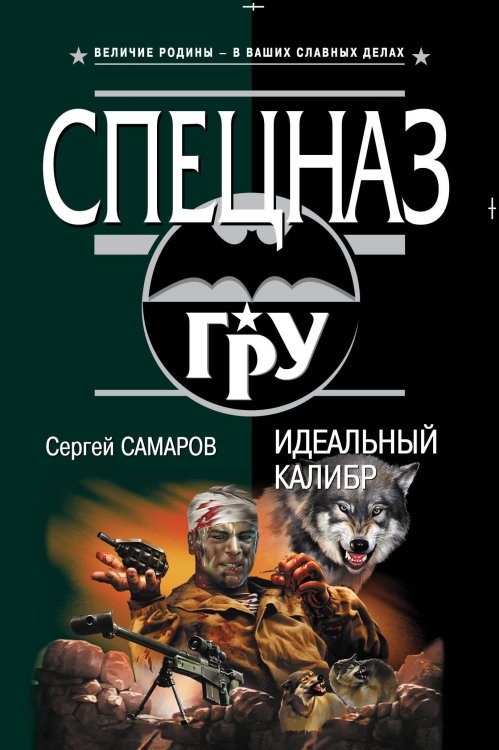 Обложка книги «Идеальный калибр» — Самаров Сергей Васильевич, ISBN 9785699465415