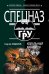 Обложка книги «Идеальный калибр» — Самаров Сергей Васильевич, ISBN 9785699465415