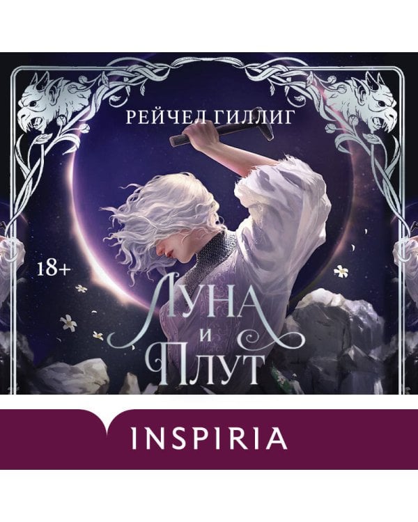 Дополнительное изображение книги «Луна и Плут»