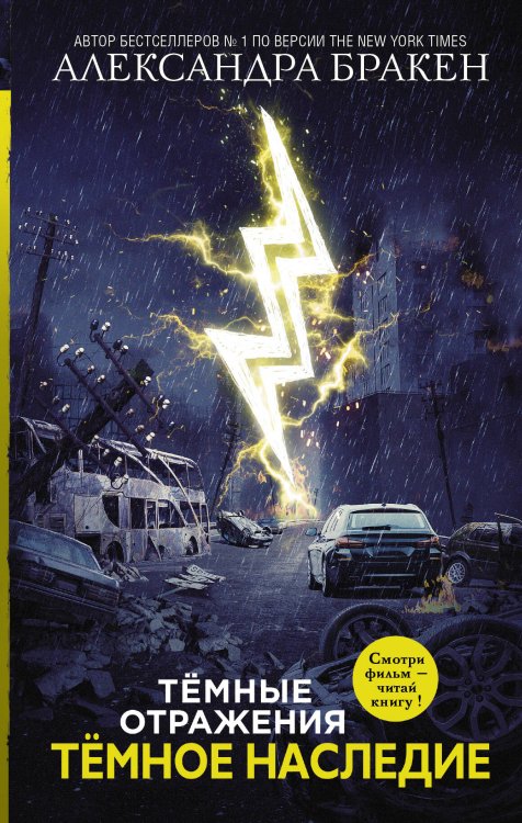 Темные отражения Темное наследие