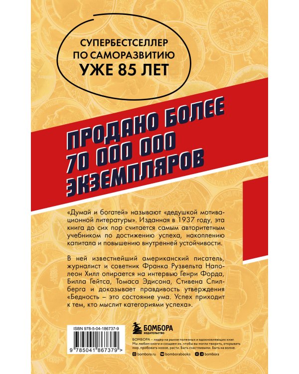 Думай и богатей. Главная книга по обретению богатства