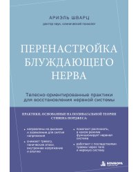 Перенастройка блуждающего нерва. Телесно-ориентированные практики для восстановления нервной системы