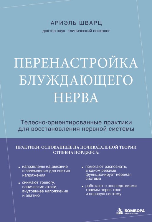 Обложка книги «Перенастройка блуждающего нерва. Телесно-ориентированные практики для восстановления нервной системы» — Шварц Ариэль, ISBN 9785042252563