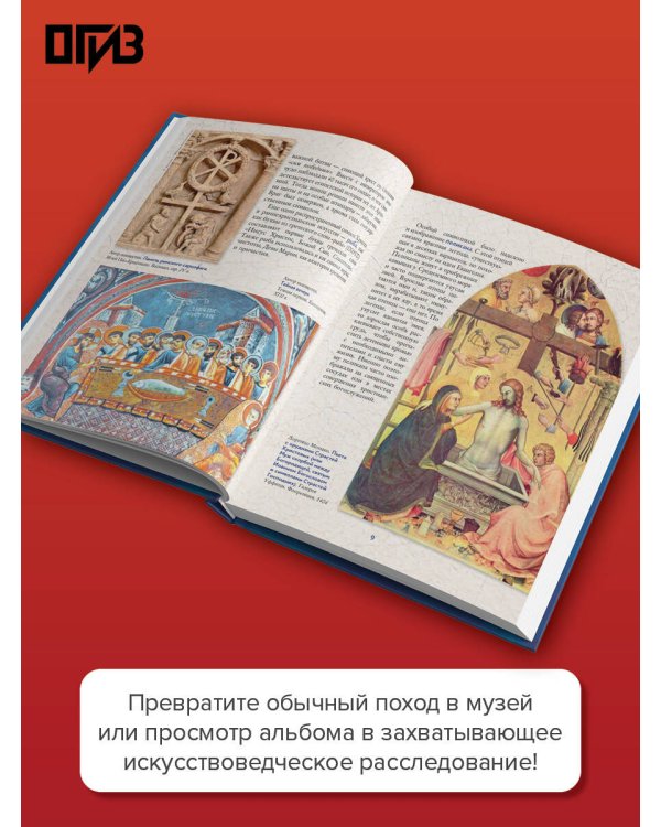 Дополнительное изображение книги «Святые лики. Знаки, символы и сюжеты в мировой живописи»