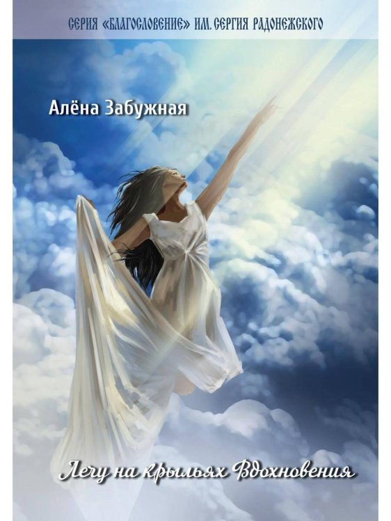 Благословение им. Сергия Радонежского Лечу на крыльях Вдохновения