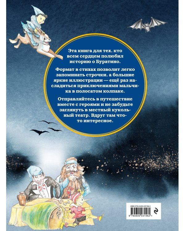Приключения Буратино. Версия в стихах