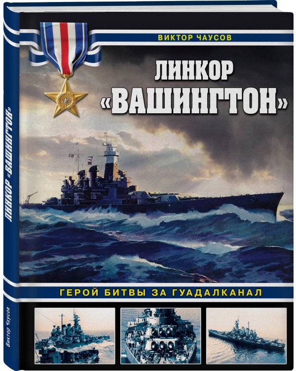 Дополнительное изображение книги «Линкор «Вашингтон». Герой битвы за Гуадалканал»