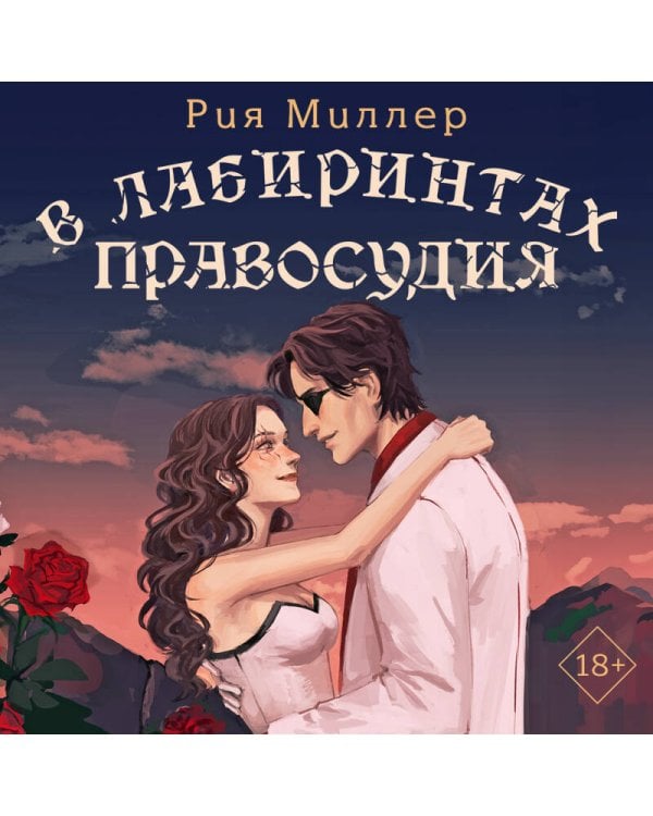 В лабиринтах правосудия